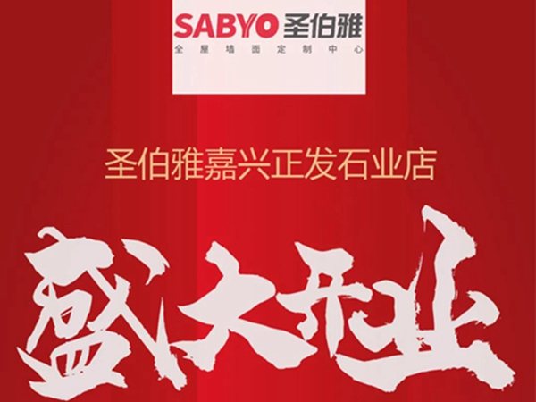 加速华东地区战略布局，圣伯雅墙板在嘉兴开设旗舰店！