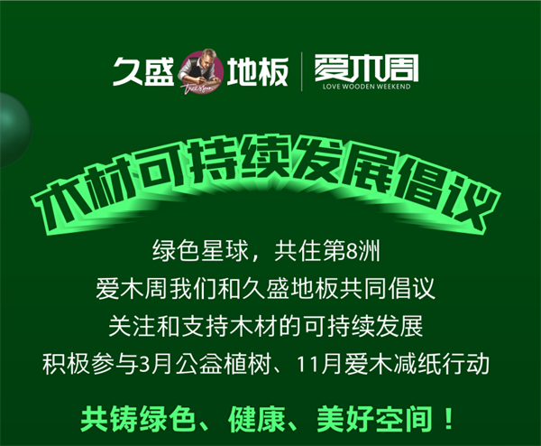木材可持续发展倡议