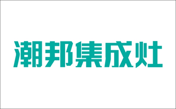 潮邦集成灶“雏鹰计划”新人导购培训班第三期圆满结束