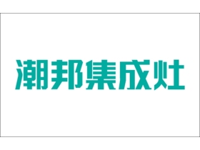 潮邦集成灶“雏鹰计划”新人导购培训班第三期圆满结束