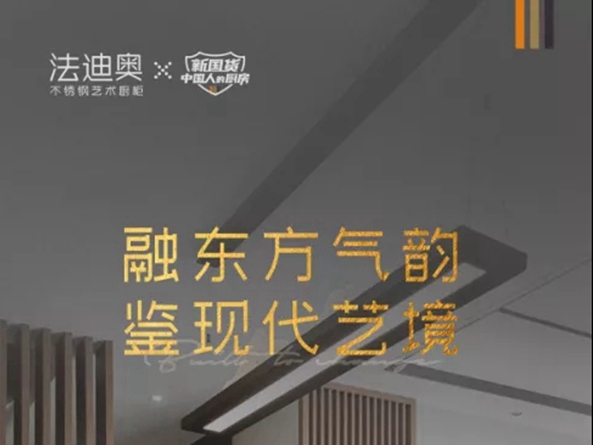 钢好·悦见 | 法迪奥不锈钢艺术家居＆保利业主私享沙龙圆满结束
