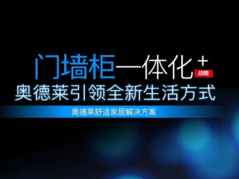 奥德莱实行“门墙柜一体化”产品战略