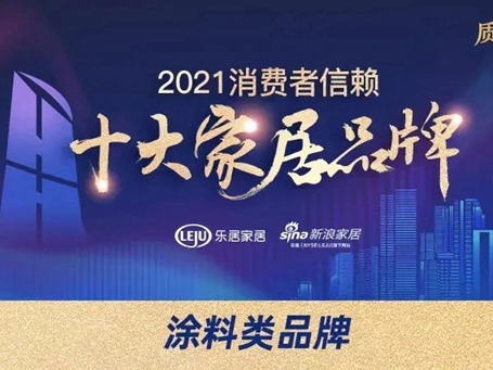 蔻帝COLDEC墙面定制荣获「2021消费者信赖十大涂料品牌」