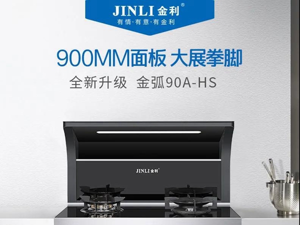 金利集成灶帮你解决厨房油烟问题