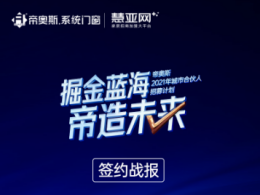 掘金蓝海，“帝”造未来！帝奥斯城市合伙人招募计划圆满落幕！