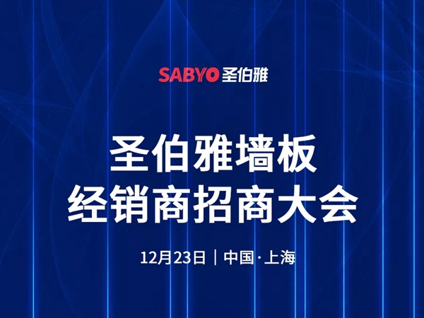 圣伯雅墙板冬季招商大会，诚挚邀请您参加！