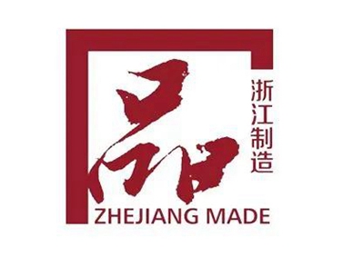世界品质|浙江板川电器荣获“浙江制造”认证证书