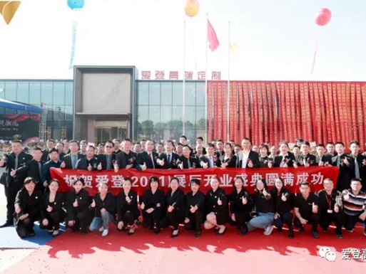 爱登高端定制总部展厅开业盛典圆满成功，高端定制地标品牌