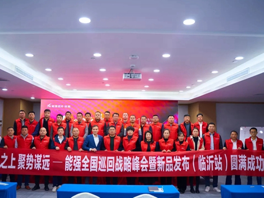 能强陶瓷全国巡回战略峰会暨新品发布（临沂站）圆满落幕