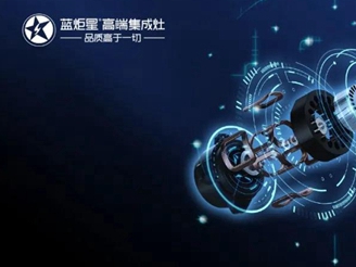 蓝海宏图 炬星闪耀 | 蓝炬星集成灶第七届招商峰会邀您共享财富！