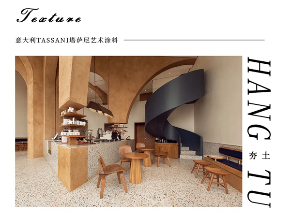 TASSANI塔萨尼艺术涂料：最接地气的夯土，让当代建筑更具生态气息