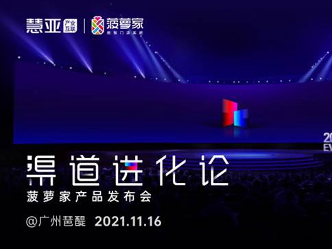 一次颠覆想象的进化之旅,“渠道进化论——菠萝家产品发布会”圆满收官！