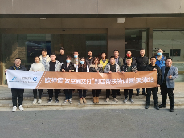 空间交付·无忧服务|欧神诺A+空间交付特训营——天津站圆满落幕！