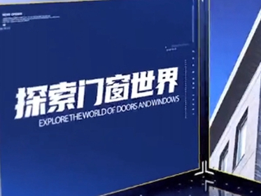 《中国门窗焦点访谈》第一期对话福临门恒温门窗董事长