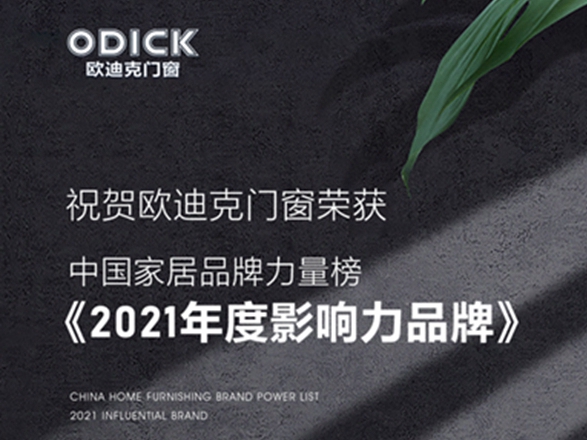 荣耀加冕，实力见证，欧迪克门窗荣获2021年中国家居品牌力量榜“2021年度影响力品牌”