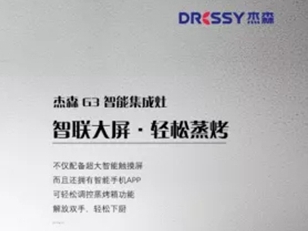 90后厨房新选择 杰森G1蒸烤一体集成灶秀出个性