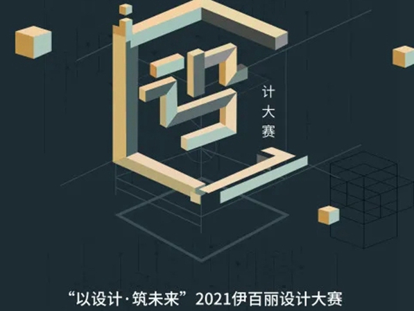 “以设计·筑未来”2021伊百丽轻奢定制设计大赛来了