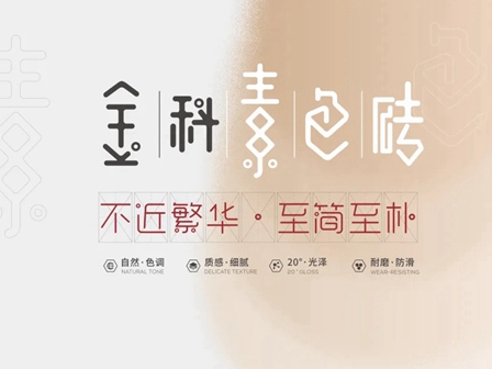 金科陶瓷【素色砖】，是你刚好也喜欢的素雅
