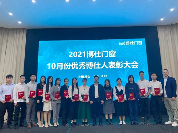 向优秀看齐！博仕门窗10月优秀博仕人表彰大会圆满结束！