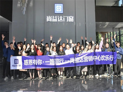 尚益达门窗营销中心欢乐行