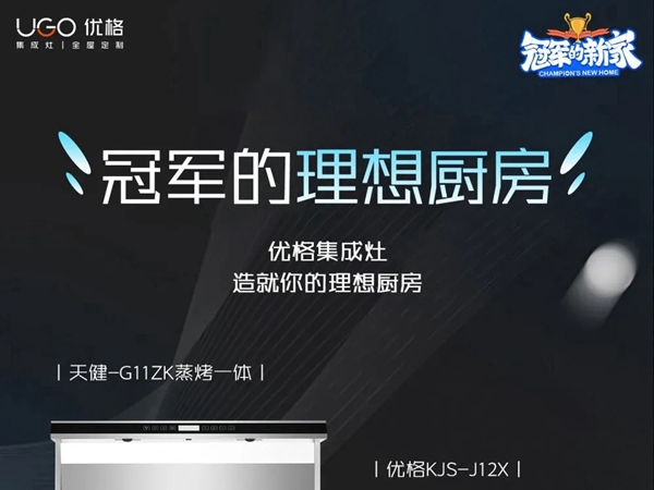 优格厨电x《冠军的新家》,打造跨界营销圈粉新思路