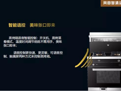 为什么越来越多人选择语音智能集成灶，风田集成灶S9V-ZK告诉你