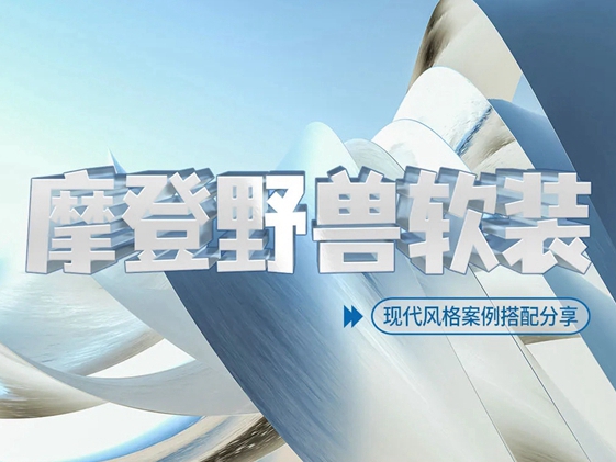 摩登野兽软装案例赏析 | 现代美式大宅 清新素雅 尽显贵气