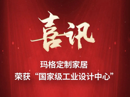 重磅头条！玛格全屋定制获评“国家级工业设计中心”