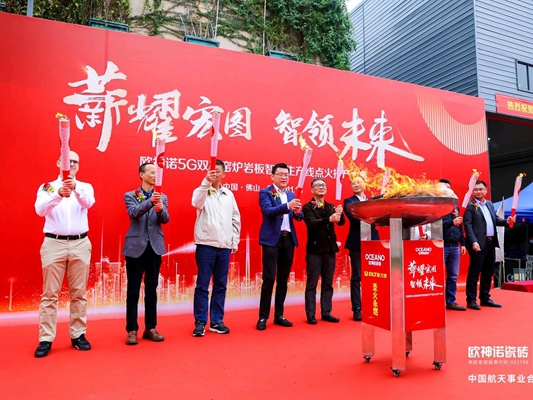 薪耀宏图 智领未来l 欧神诺瓷砖5G数智双层窑炉岩板智能生产线，正式点火！