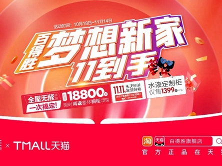 百得胜环保定制柜|双十一梦想新家已上线，错过再等一年！