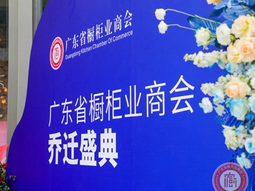 图特五金助力广东省橱柜业商会乔迁盛典
