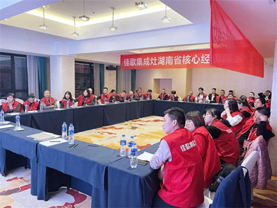 佳歌集成灶2021年湖南省核心经销商研讨会圆满成功