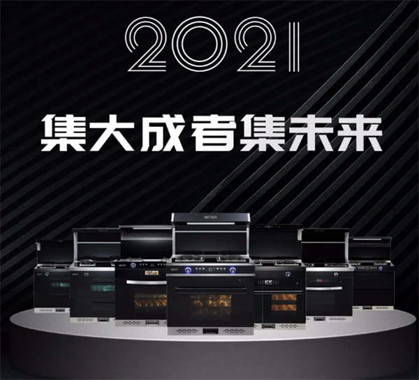 名节集成灶探索奇妙公式，1+1=梦想厨房！