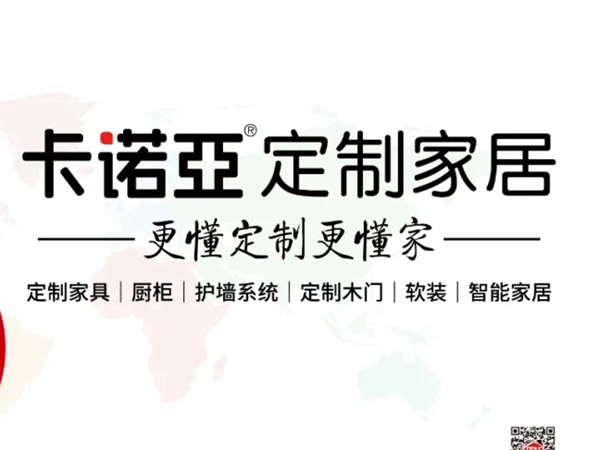 卡诺亚定制家居“更懂定制更懂家”