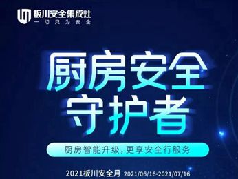安全厨房守护者，板川《安全行服务》——广东站