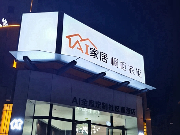 加盟定制家居就选AI家居 社区小店快速转化