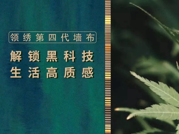 领绣墙布|第四代墙布给您一个绿色、健康的家