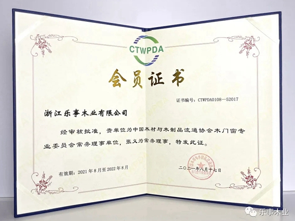 乐事木门荣获2021年中国木材与木制品流通协会木门窗专业委员会常务理事单位