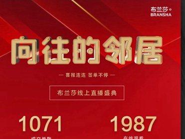 布兰莎实木全屋定制|主动营销，强势来袭！