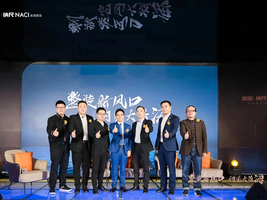 顶固高端整装品牌“纳尺NACI”重磅发布，剑指高端整装千亿市场