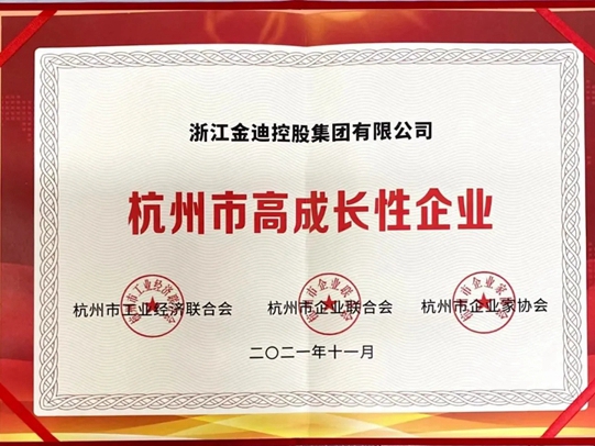 金迪木门荣获“杭州市高成长性企业”殊荣