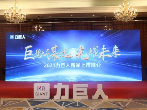 【巨势谋远 光耀未来】2021力巨人新品上市线上推介会精彩回顾！