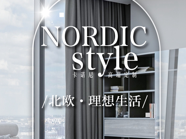 卡诺尼全屋定制 | 重 塑· 沉淀时光，理想生活