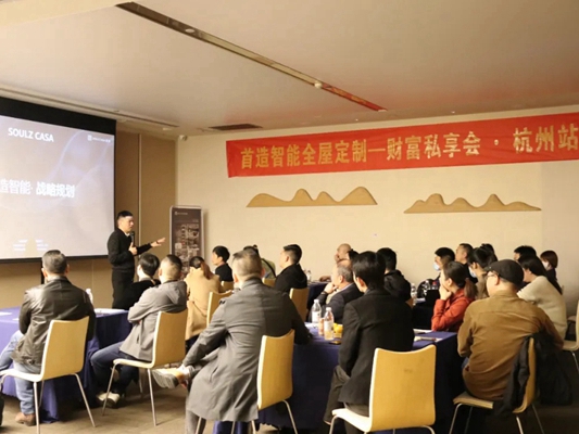2021年首造智能全屋定制“聚势·集智·共赢”财富私享会完美收官
