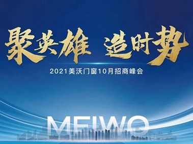 聚英雄•造时势 | 2021年美沃门窗10月招商峰会圆满举办！