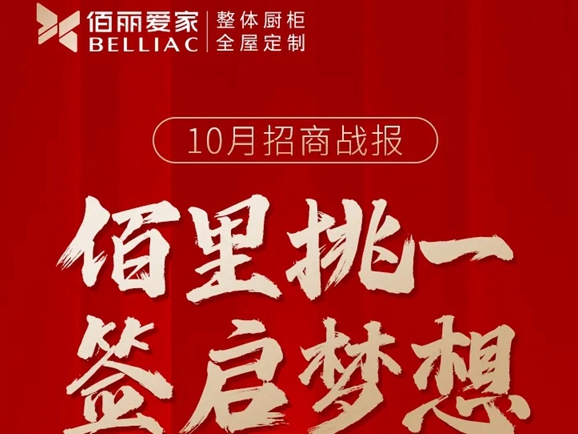 佰丽爱家全屋定制2021年10月招商势如破竹！