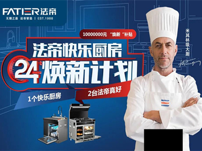 Fatier法帝电器丨如果让厨房有温度