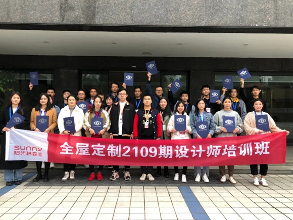 阳光林森全屋定制第九期设计师培训班圆满结业