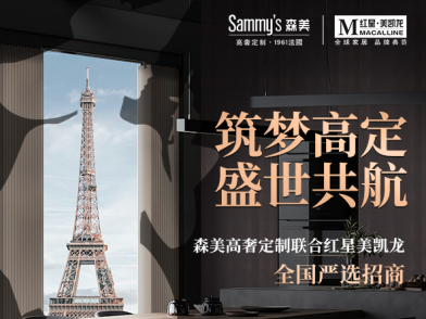 法国森美携手红星美凯龙全国严选招商火热开启  
