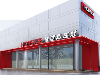 HIONE火王智能集成灶，共赛道，赢未来！